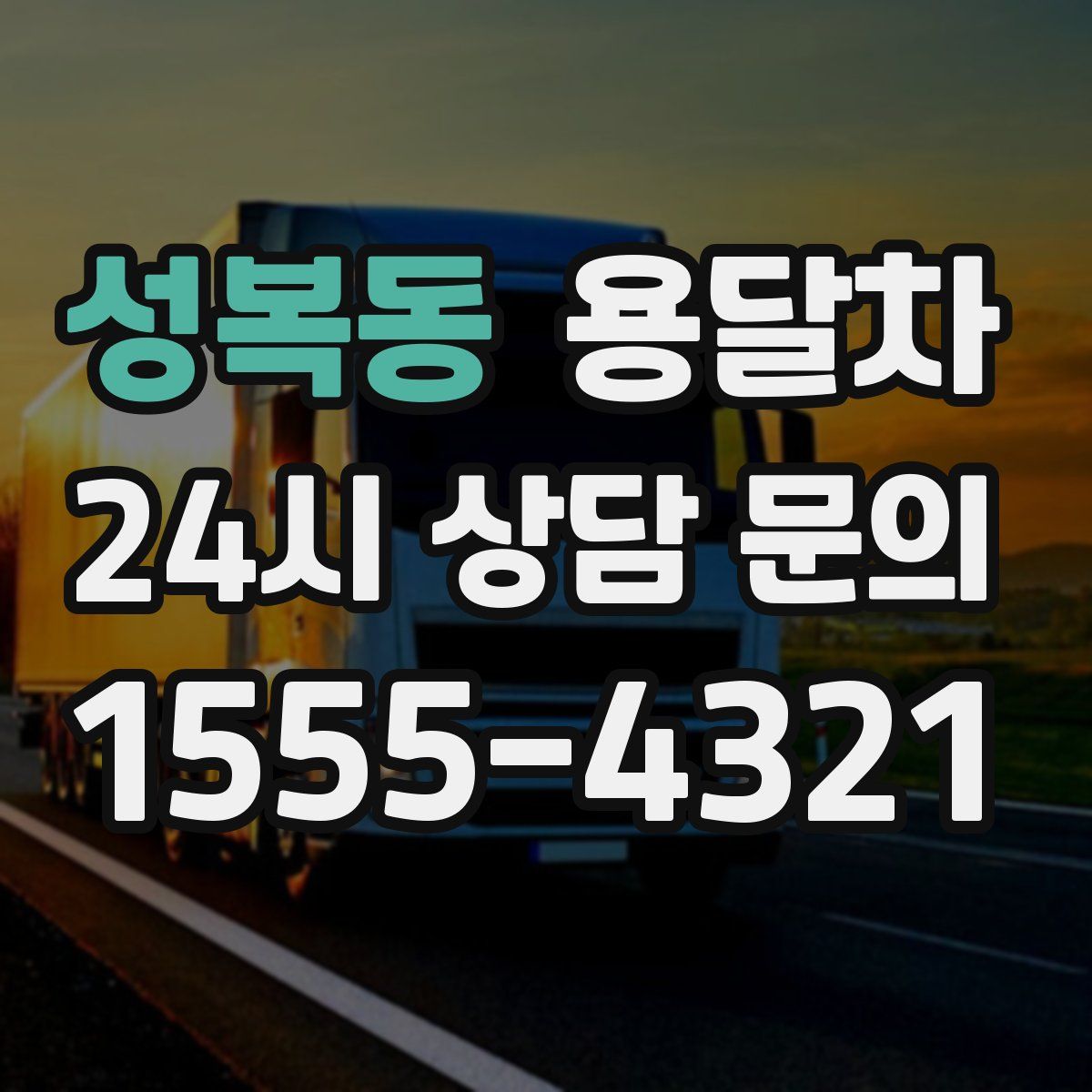 성복동 용달차
