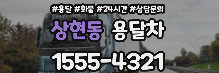 상현동 용달차