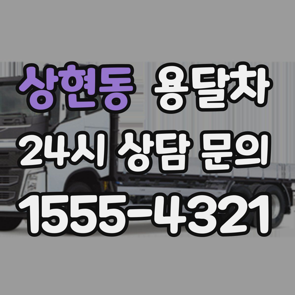 상현동 용달차