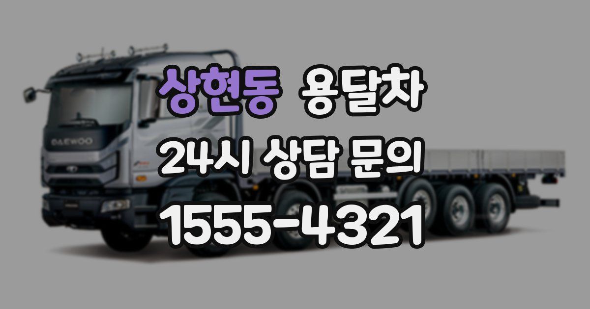 상현동 용달차