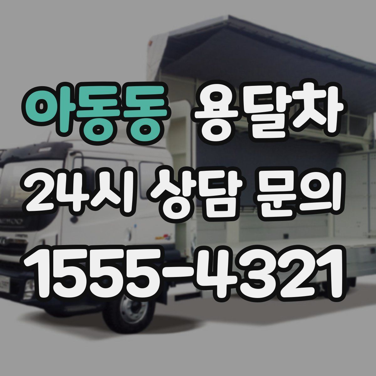 아동동 용달차
