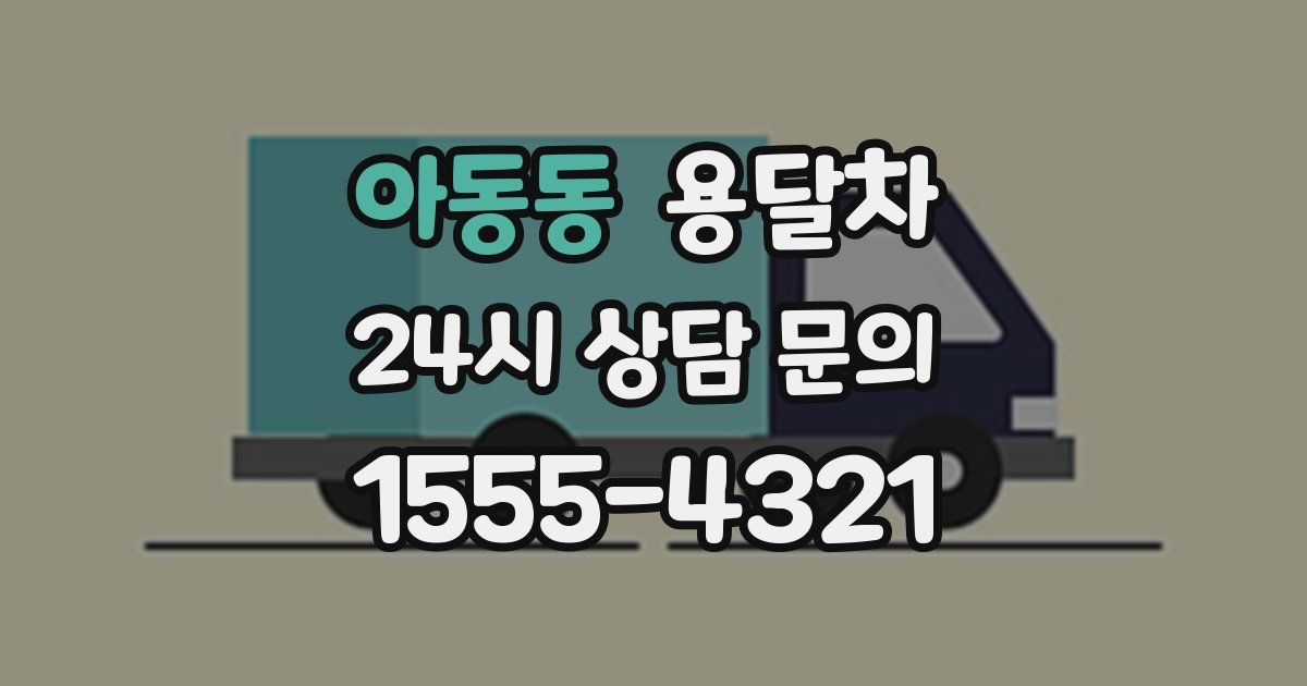 아동동 용달차