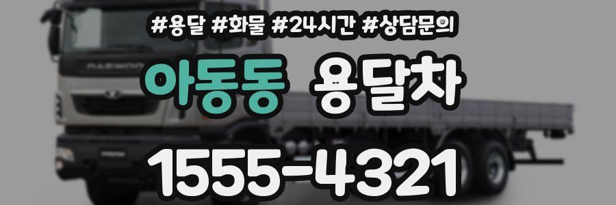 아동동 용달차
