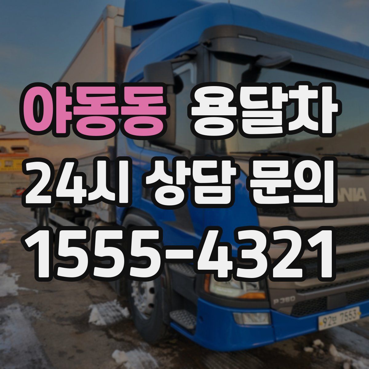 야동동 용달차