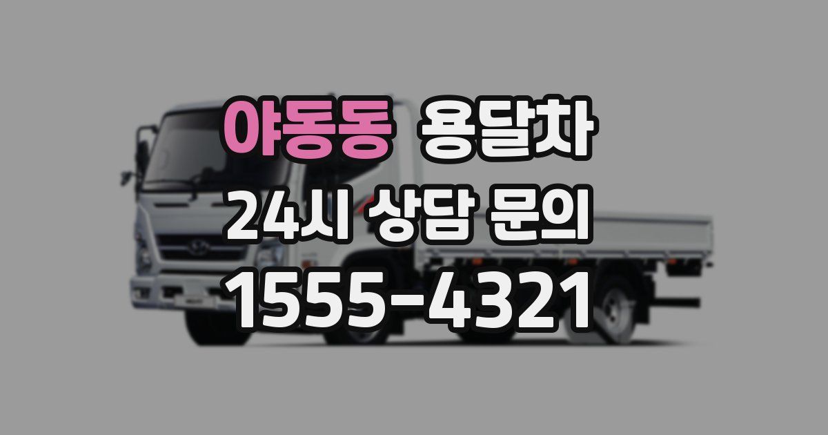야동동 용달차