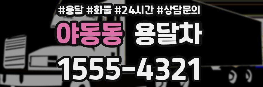 야동동 용달차