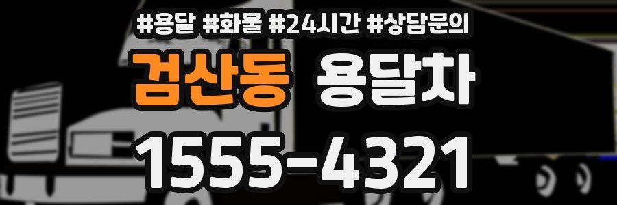 검산동 용달차