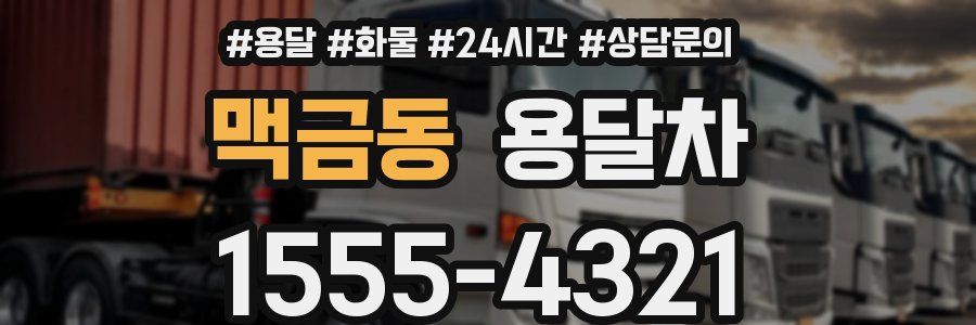 맥금동 용달차