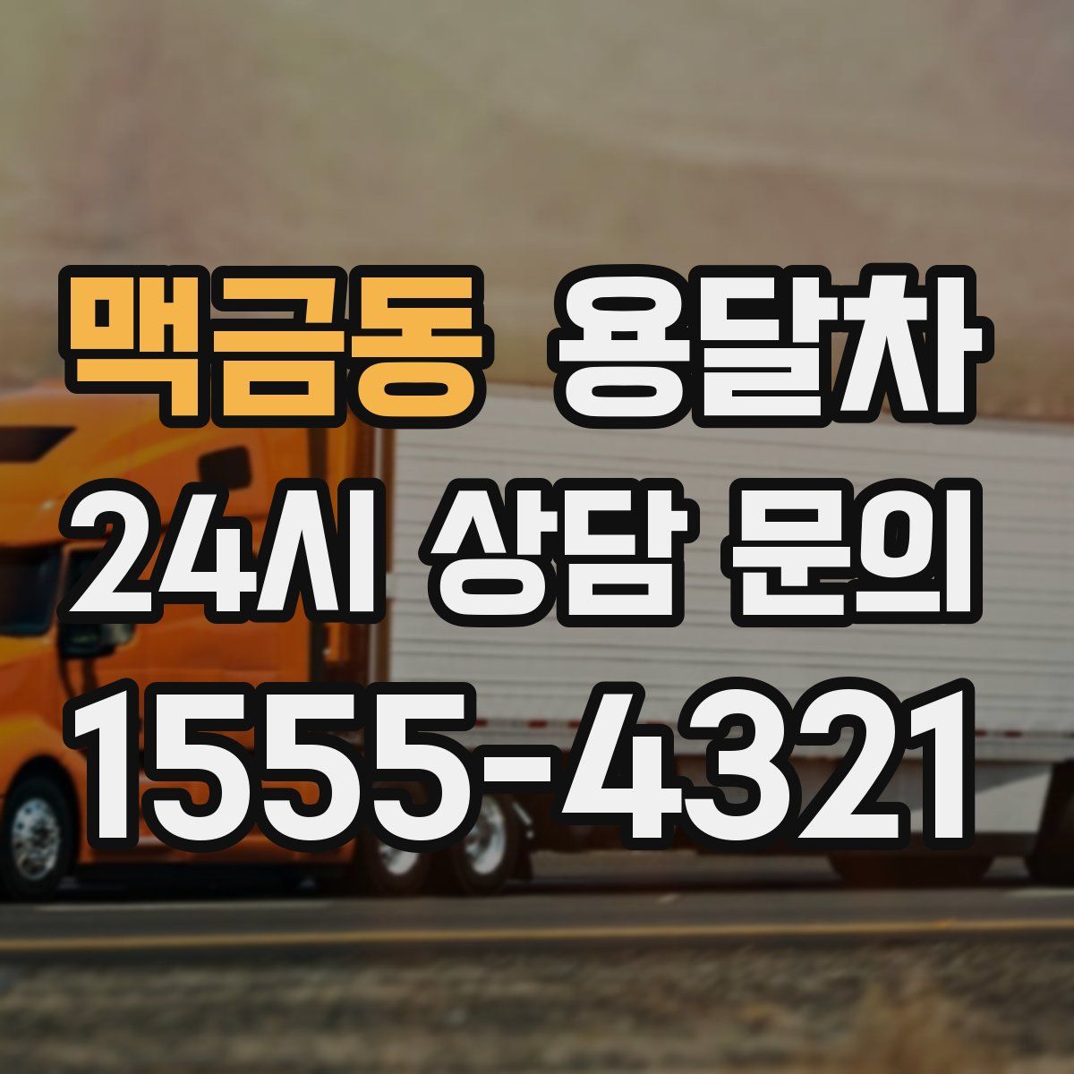 맥금동 용달차