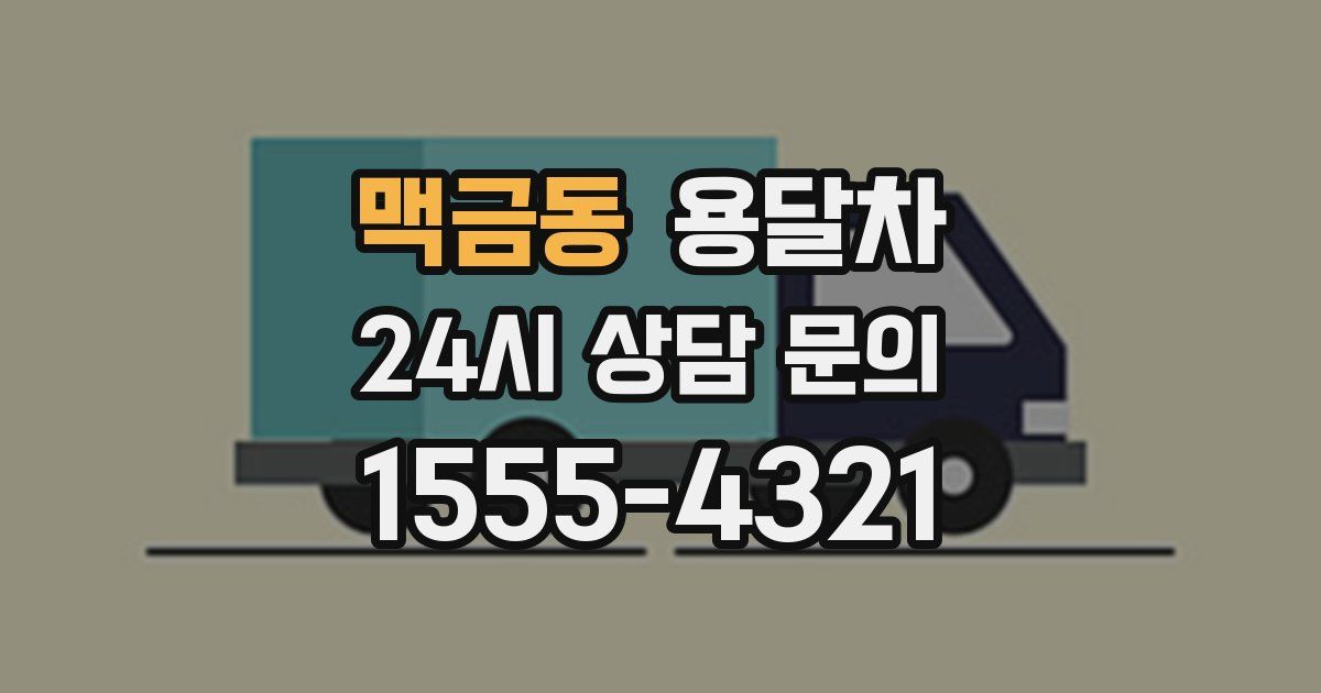 맥금동 용달차