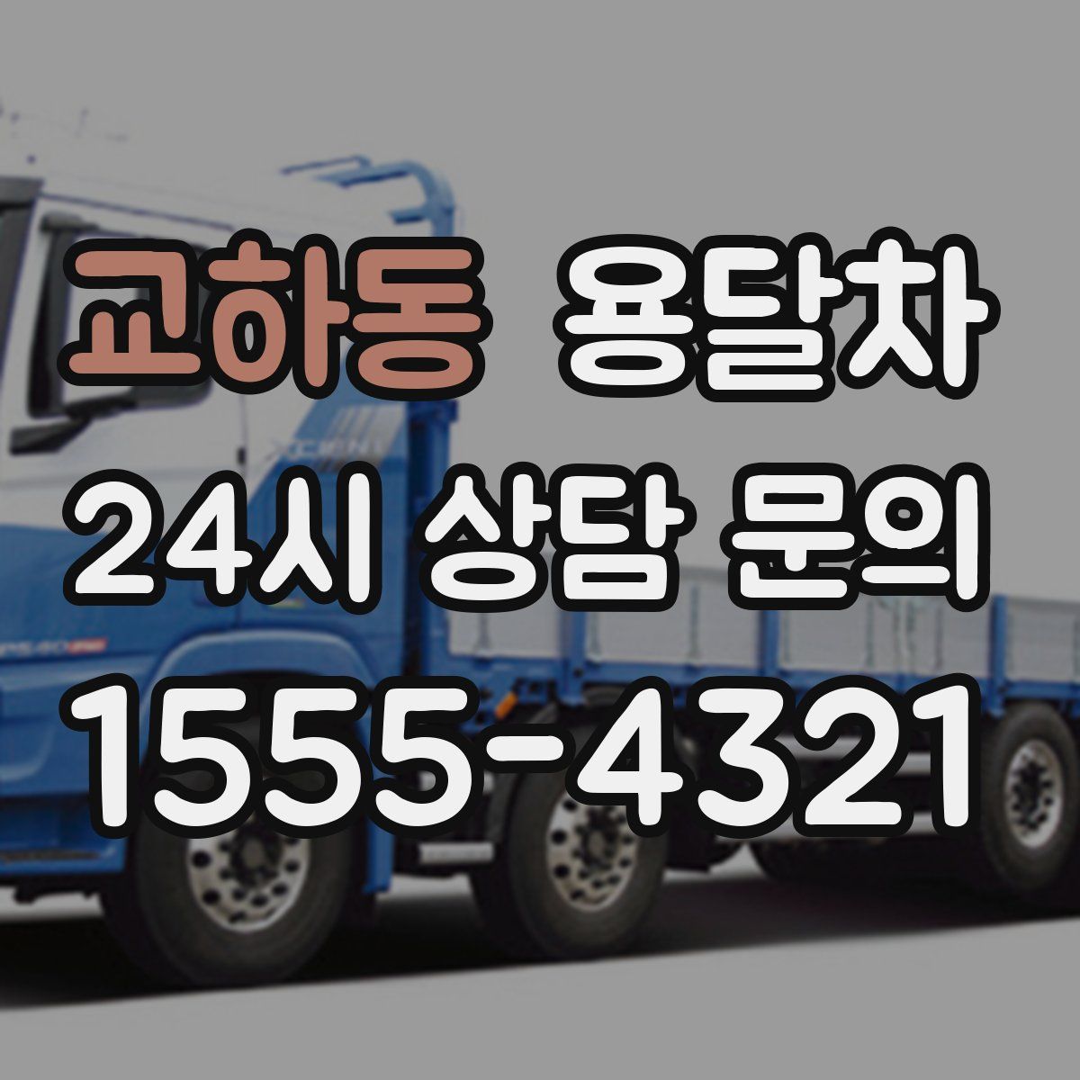 교하동 용달차