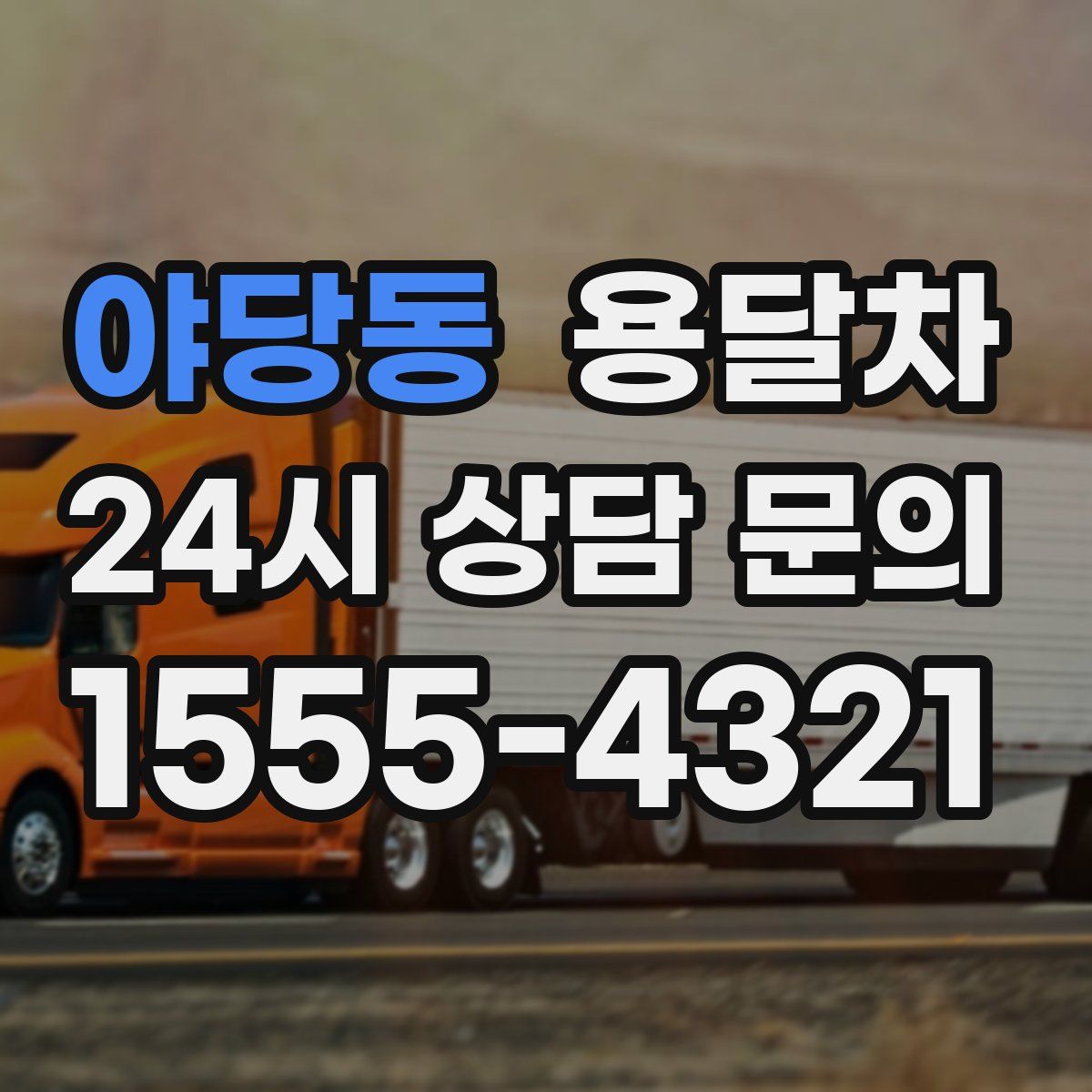 야당동 용달차