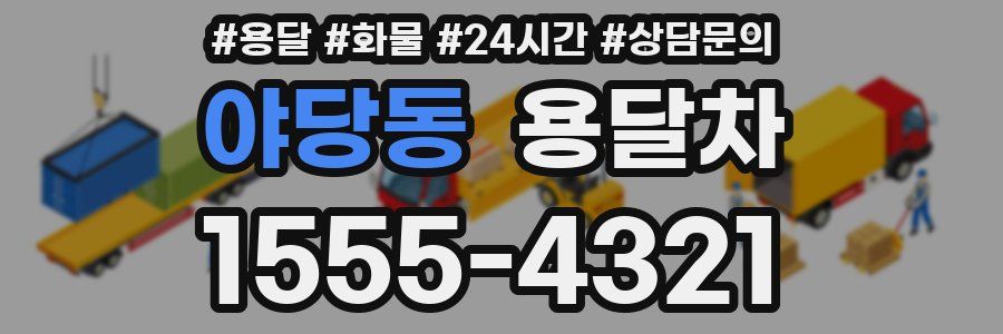 야당동 용달차