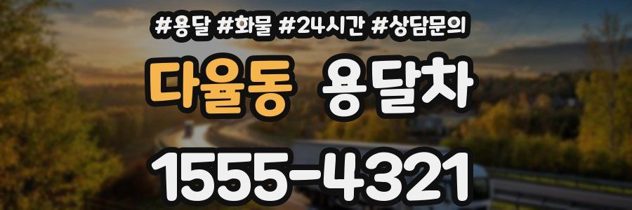 다율동 용달차