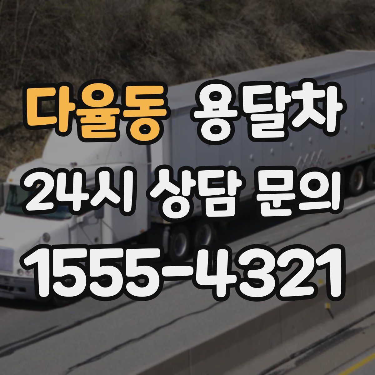 다율동 용달차