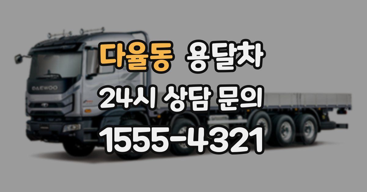 다율동 용달차