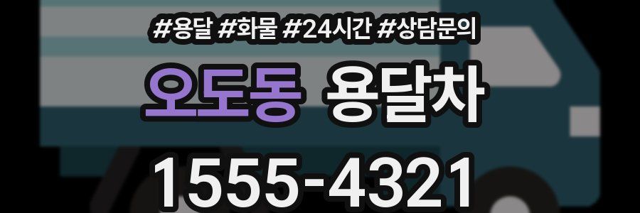 오도동 용달차