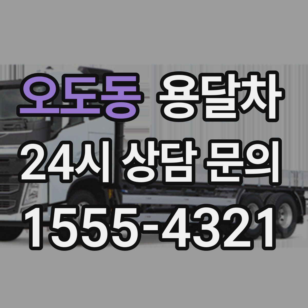 오도동 용달차