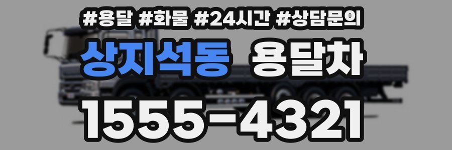 상지석동 용달차