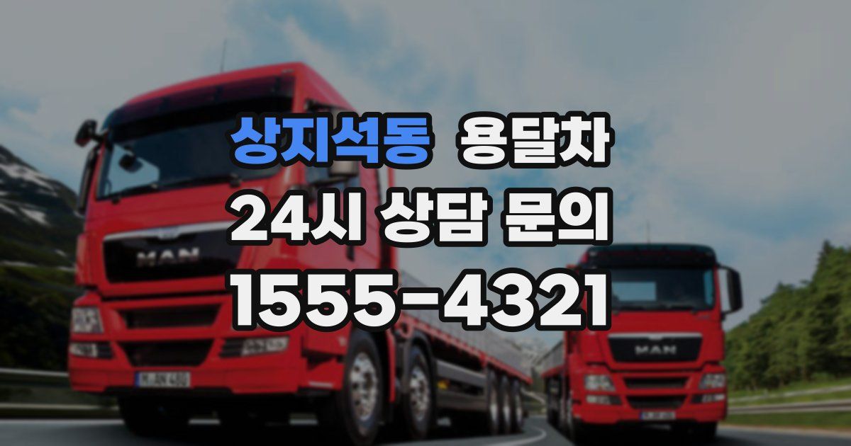 상지석동 용달차