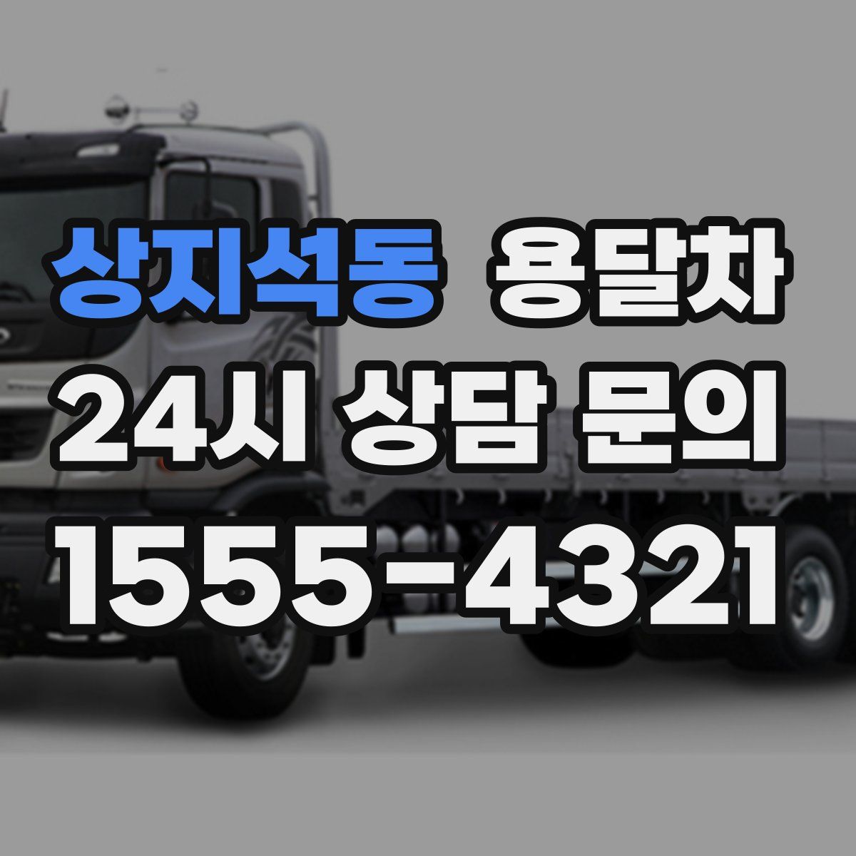 상지석동 용달차