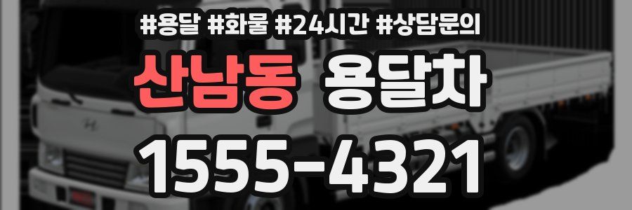 산남동 용달차