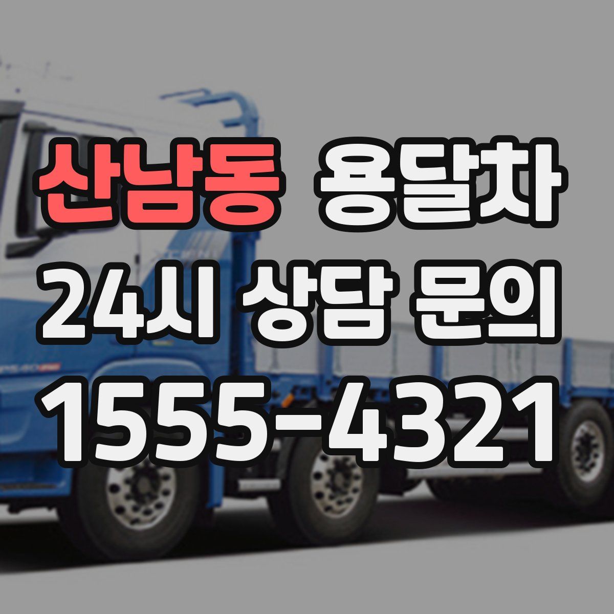 산남동 용달차