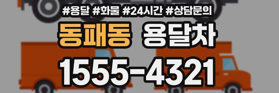 동패동 용달차