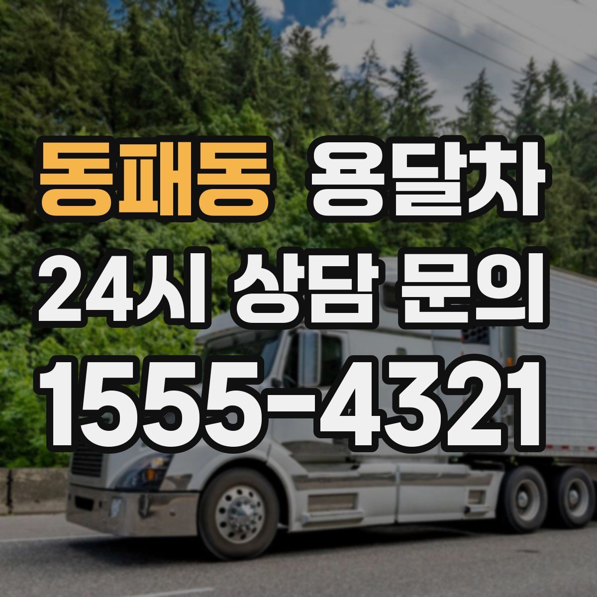 동패동 용달차