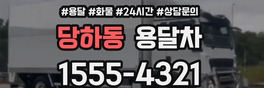 당하동 용달차