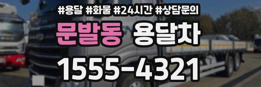 문발동 용달차