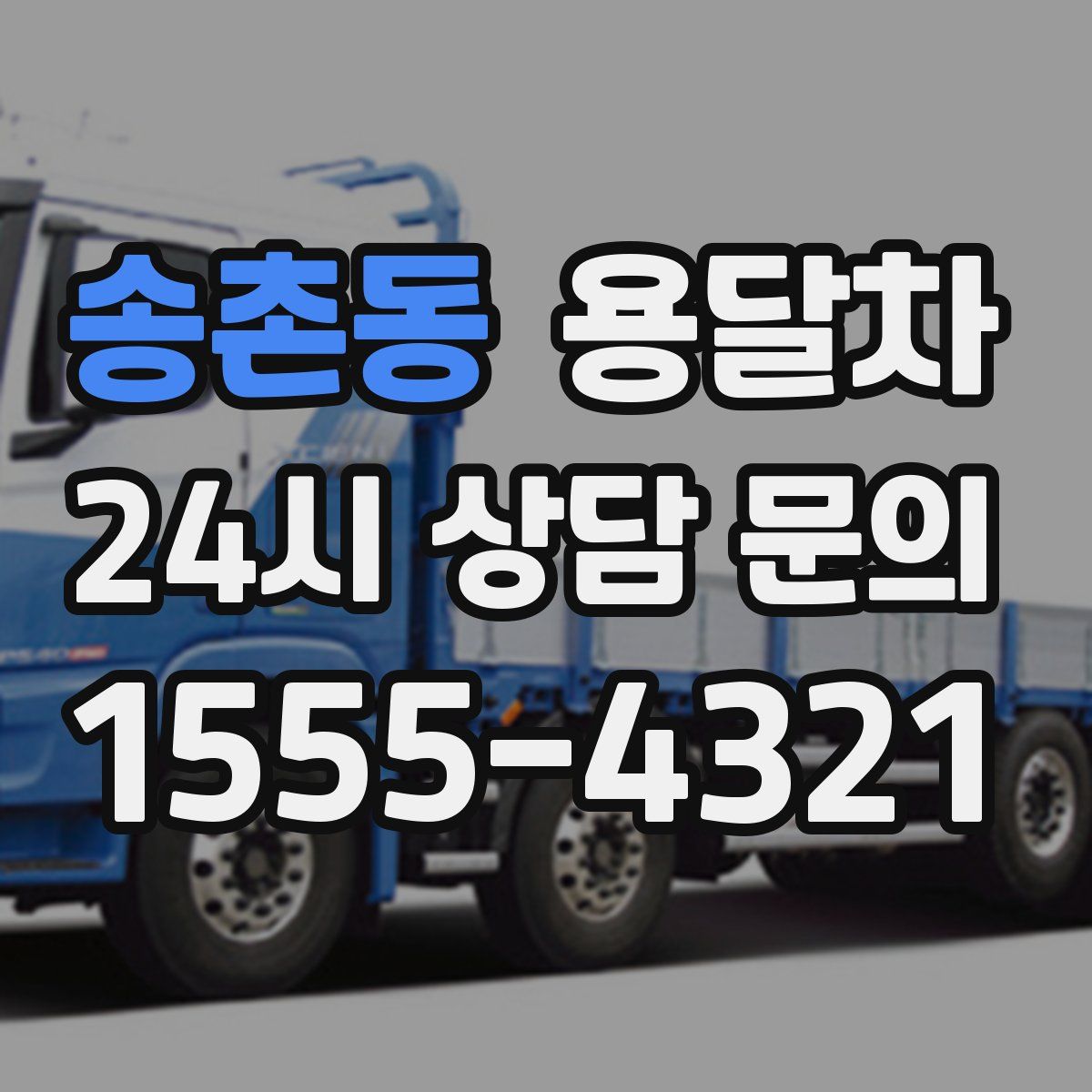 송촌동 용달차