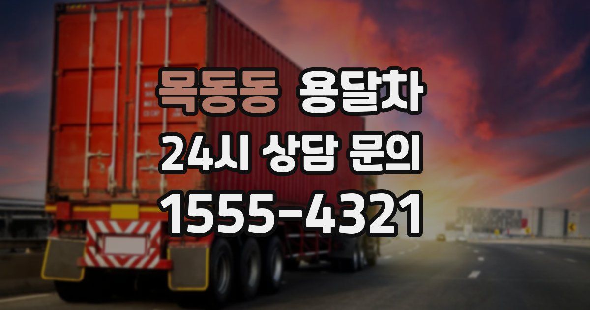 목동동 용달차