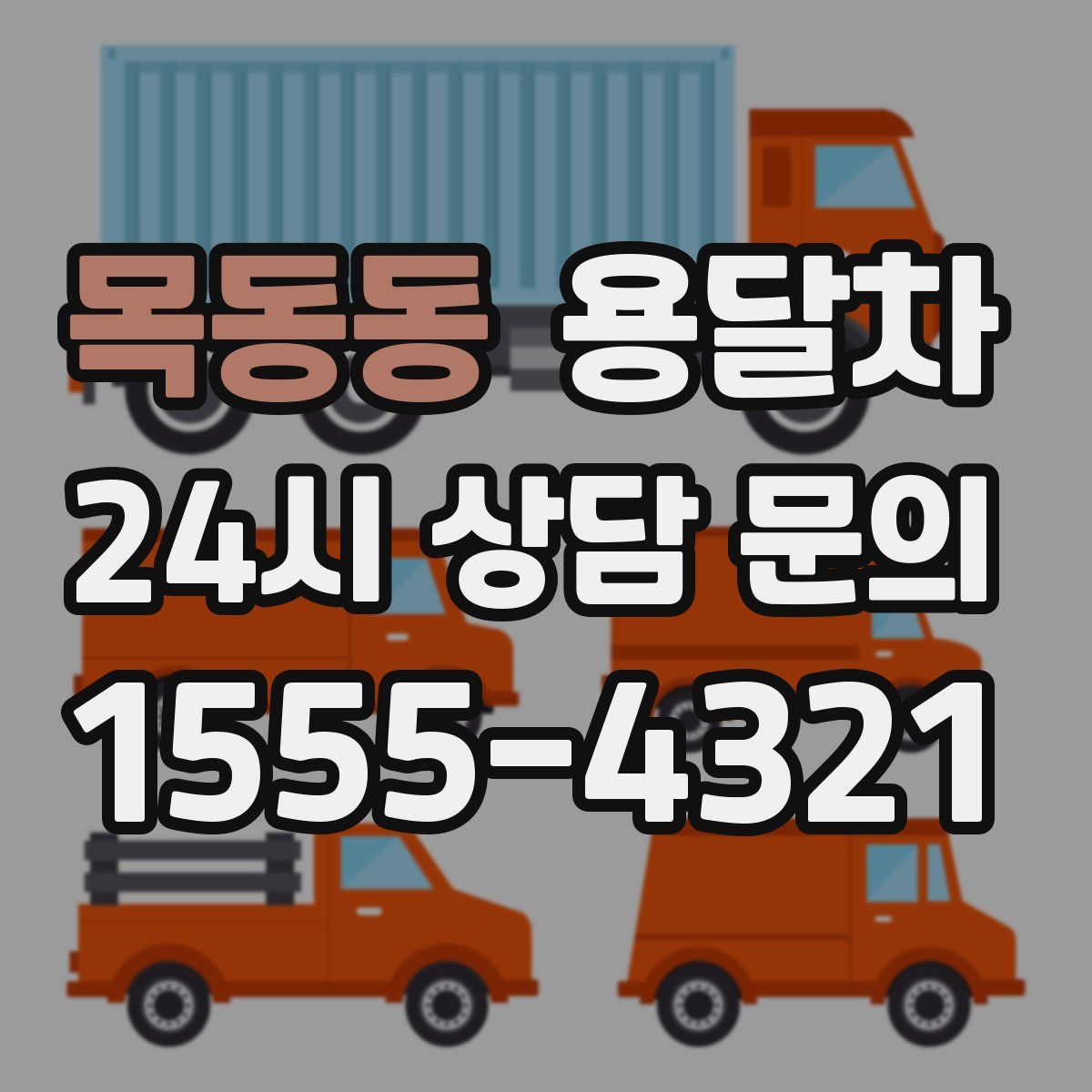 목동동 용달차