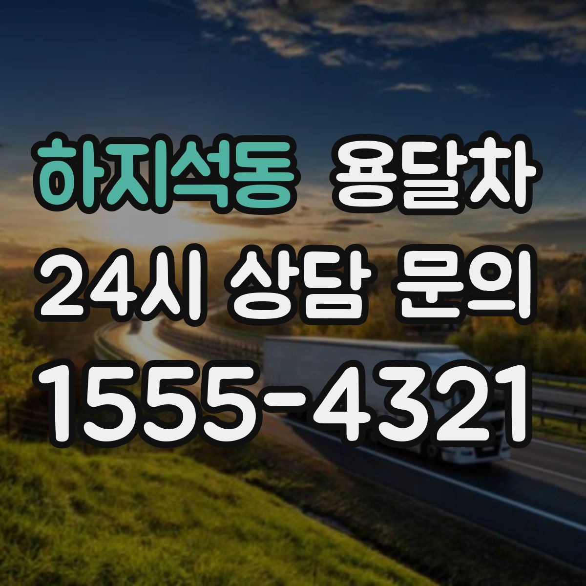 하지석동 용달차