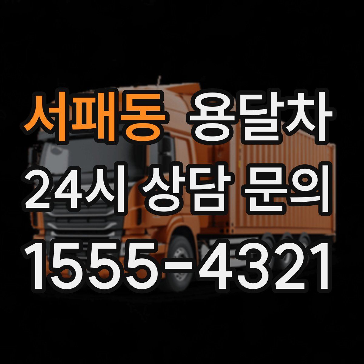 서패동 용달차
