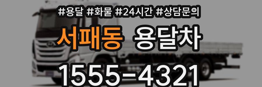 서패동 용달차