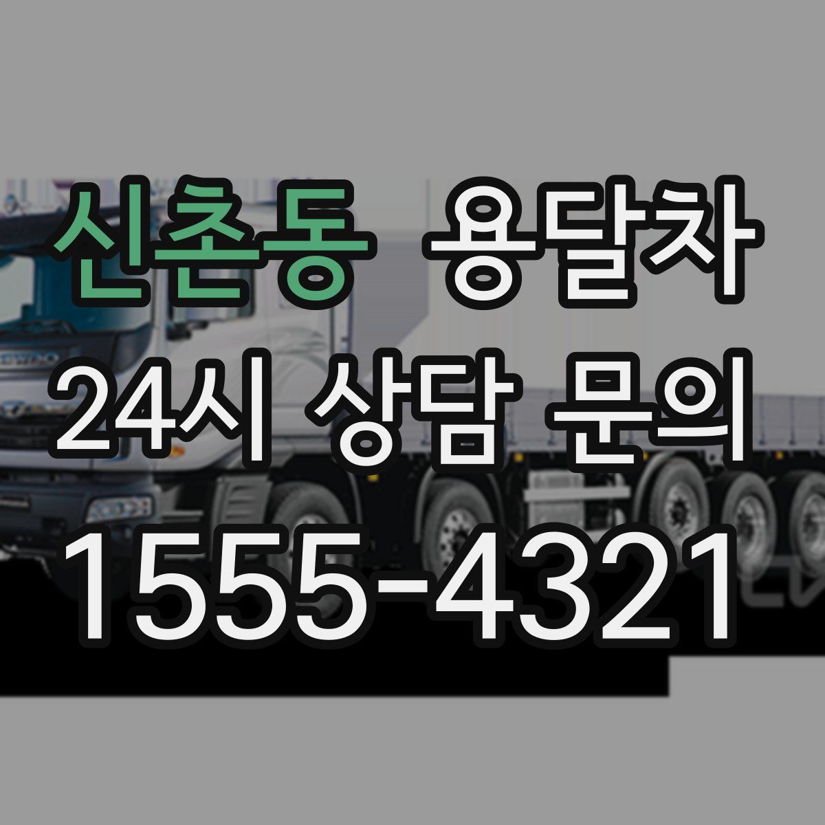 신촌동 용달차