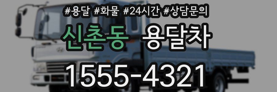 신촌동 용달차