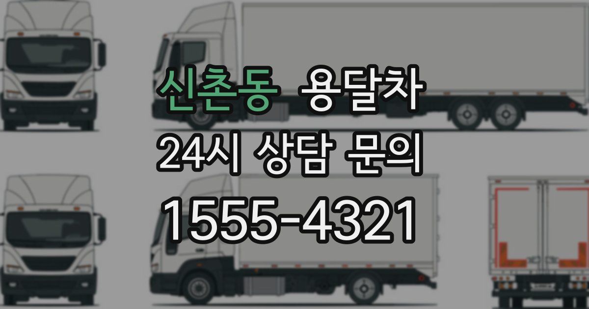 신촌동 용달차