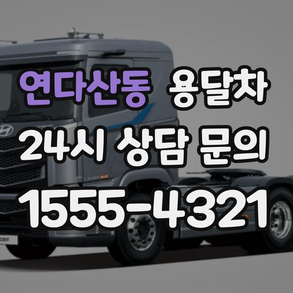 연다산동 용달차 비용을 아끼려면 미리 미리 챙길 것들