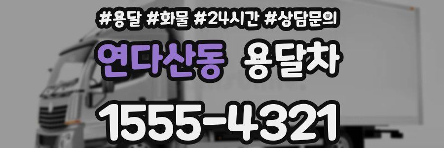 연다산동 용달차