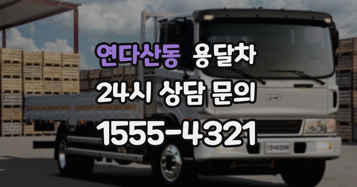 연다산동 용달차