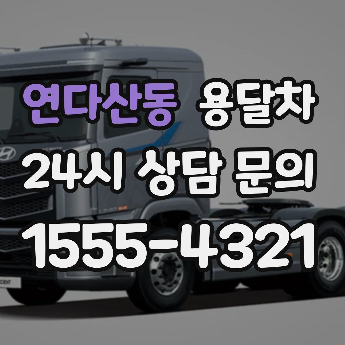 연다산동 용달차
