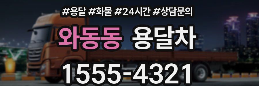 와동동 용달차