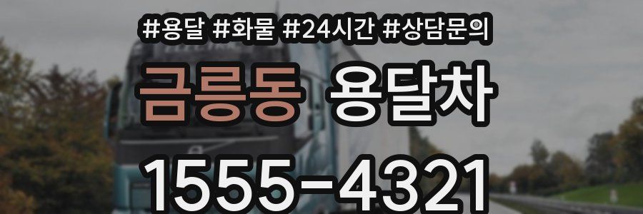 금릉동 용달차