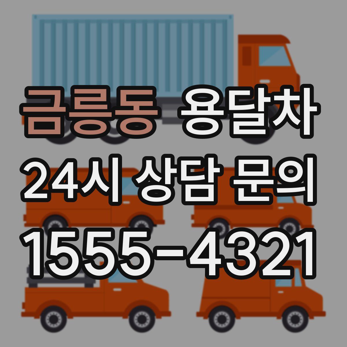 금릉동 용달차