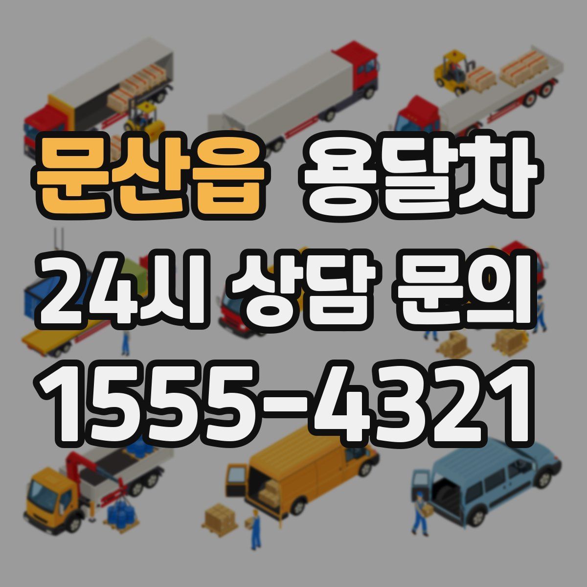 문산읍 용달차