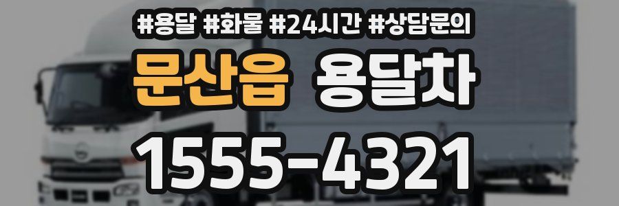 문산읍 용달차