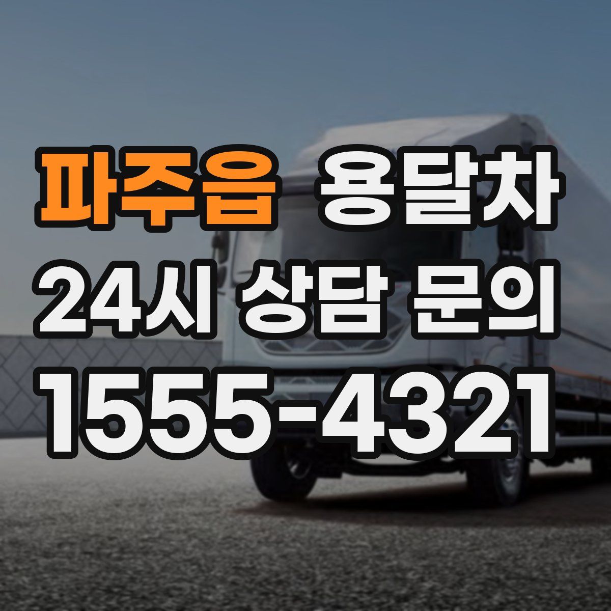 파주읍 용달차
